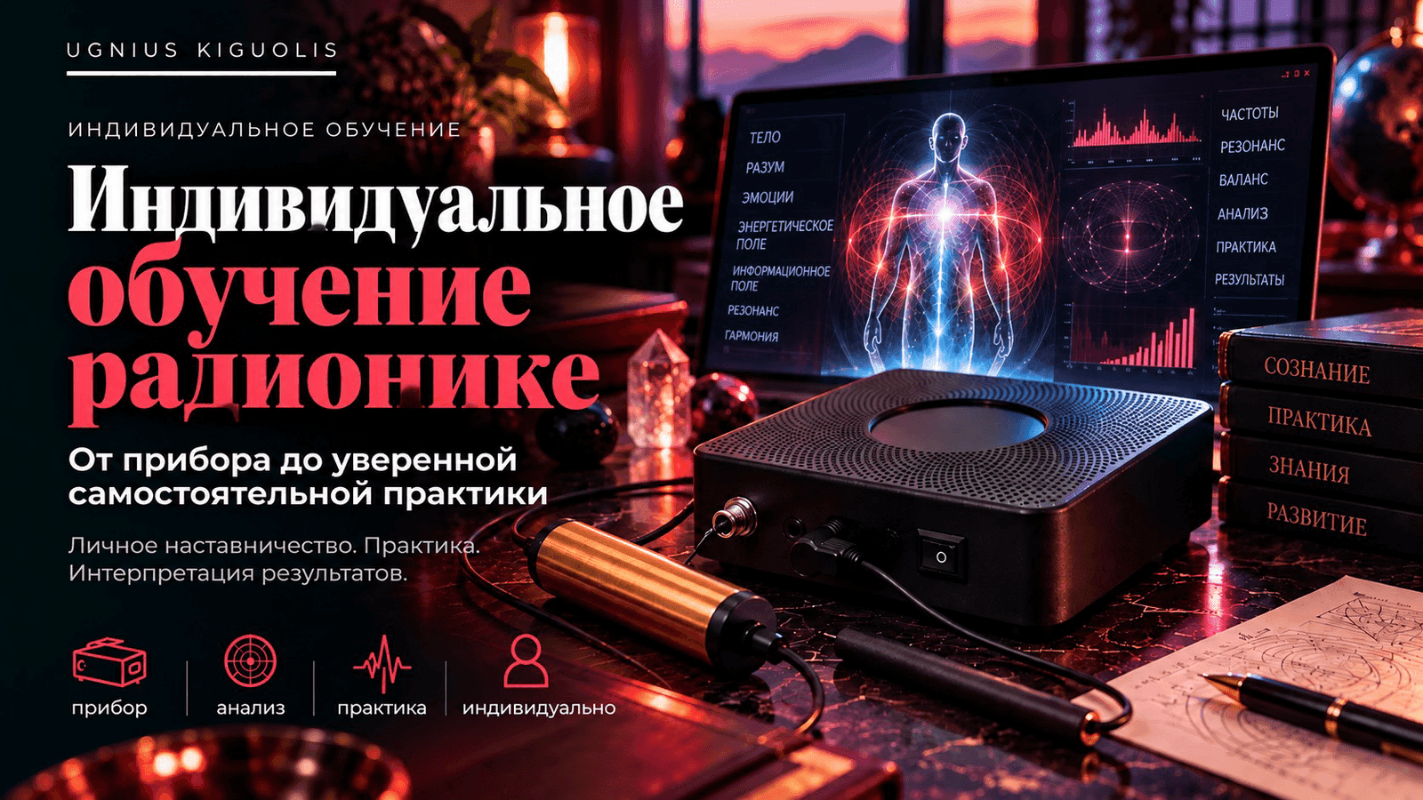 Индивидуальное обучение радионике