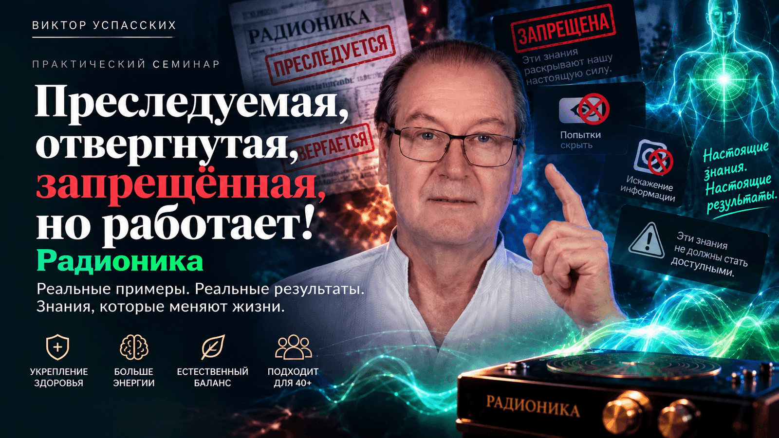 Преследуемая. Отвергнутая. Запрещённая. Но работает! - Радионика