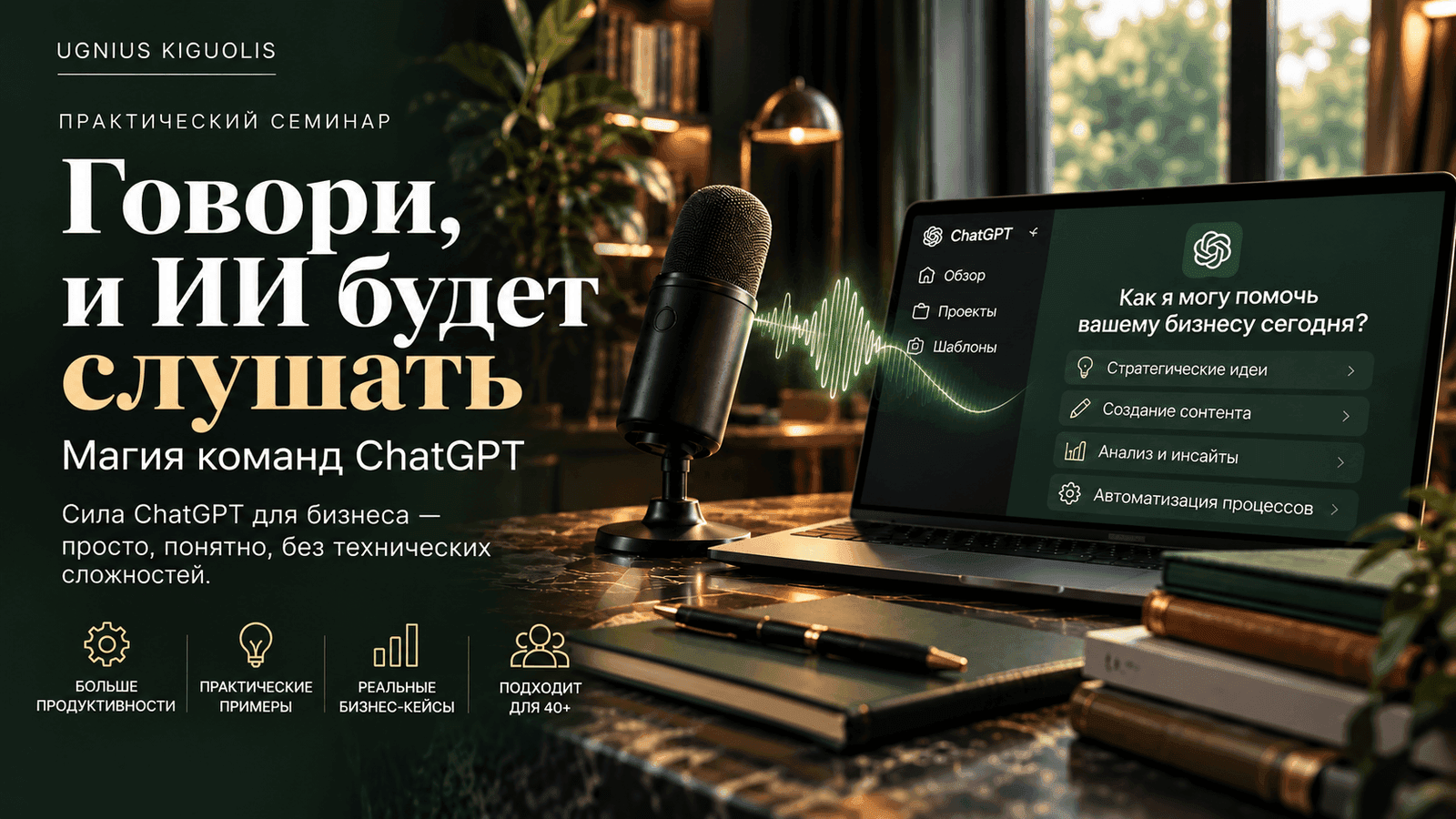 Говори — и ИИ услышит: магия команд ChatGPT