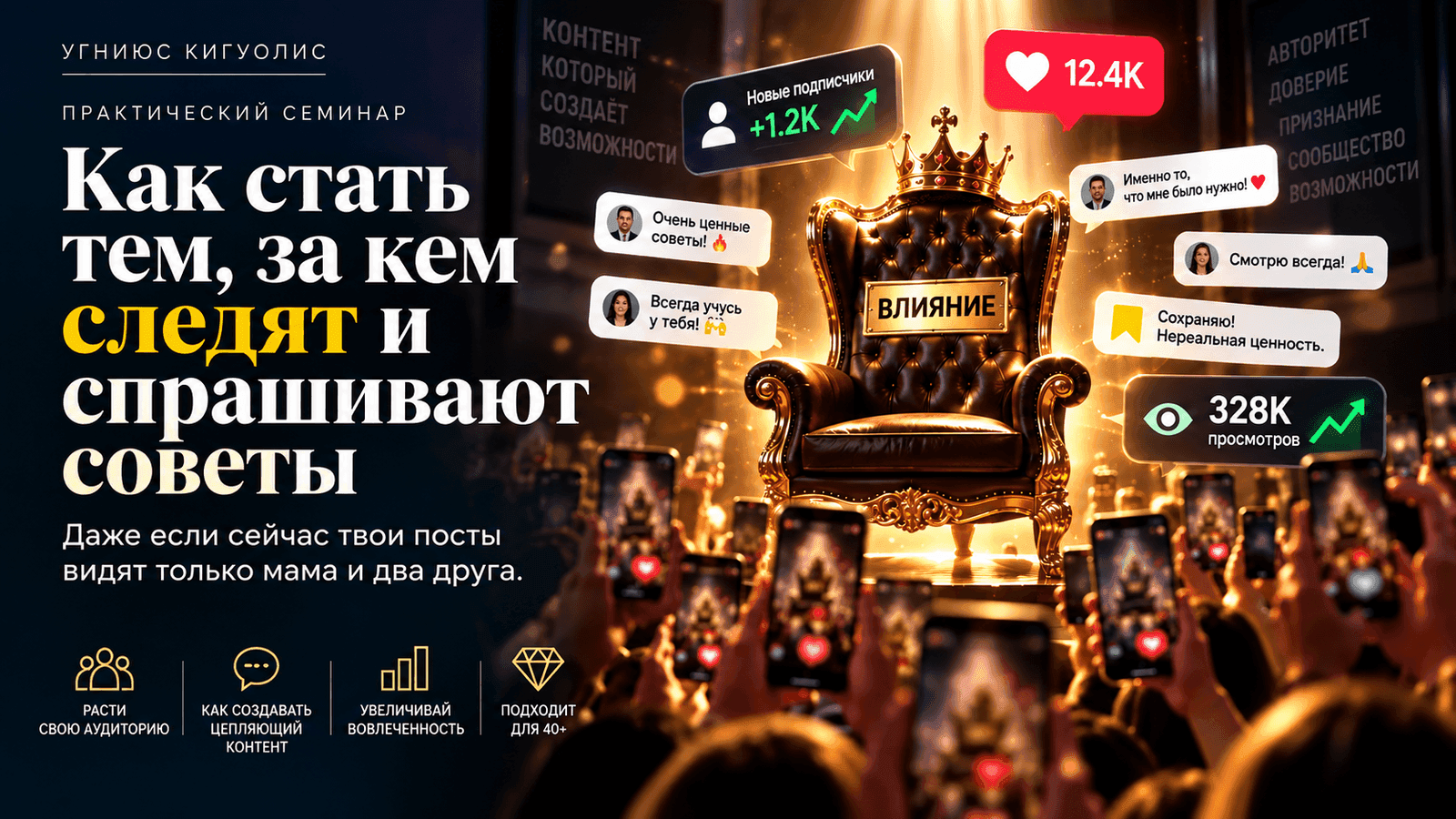 Стань тем, за кем следуют. Тем, кого слушают.