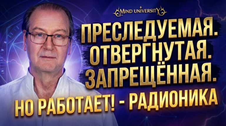 Преследуемая. Отвергнутая. Запрещённая. Но работает! — Радионика